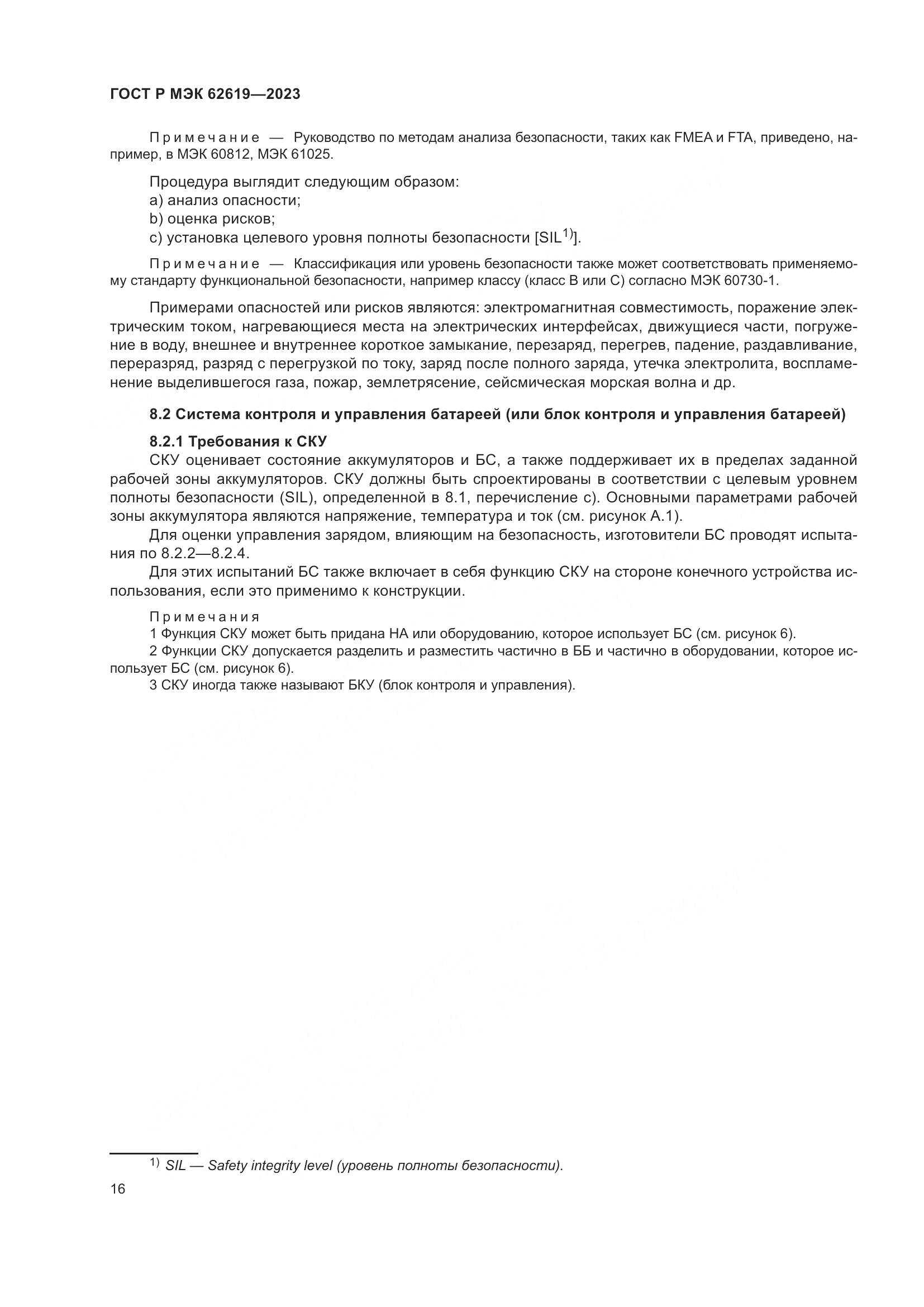 ГОСТ Р МЭК 62619-2023, страница 20