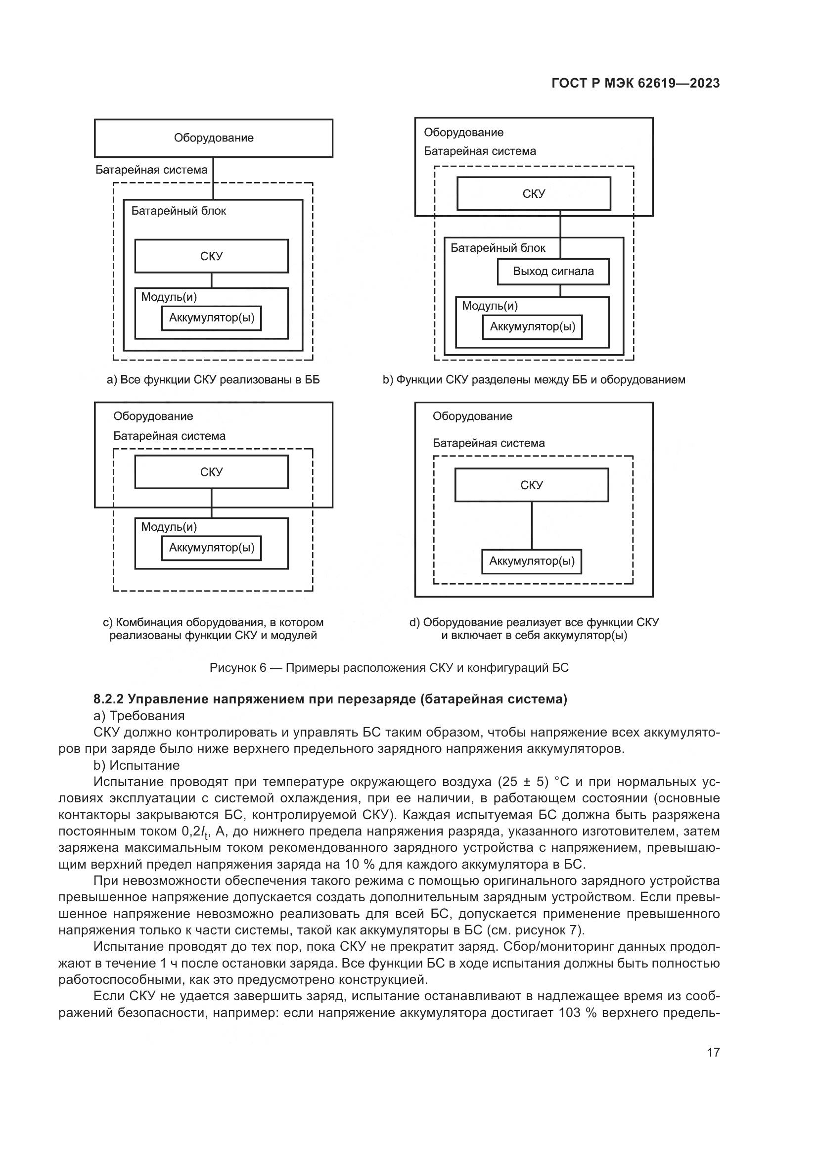 ГОСТ Р МЭК 62619-2023, страница 21