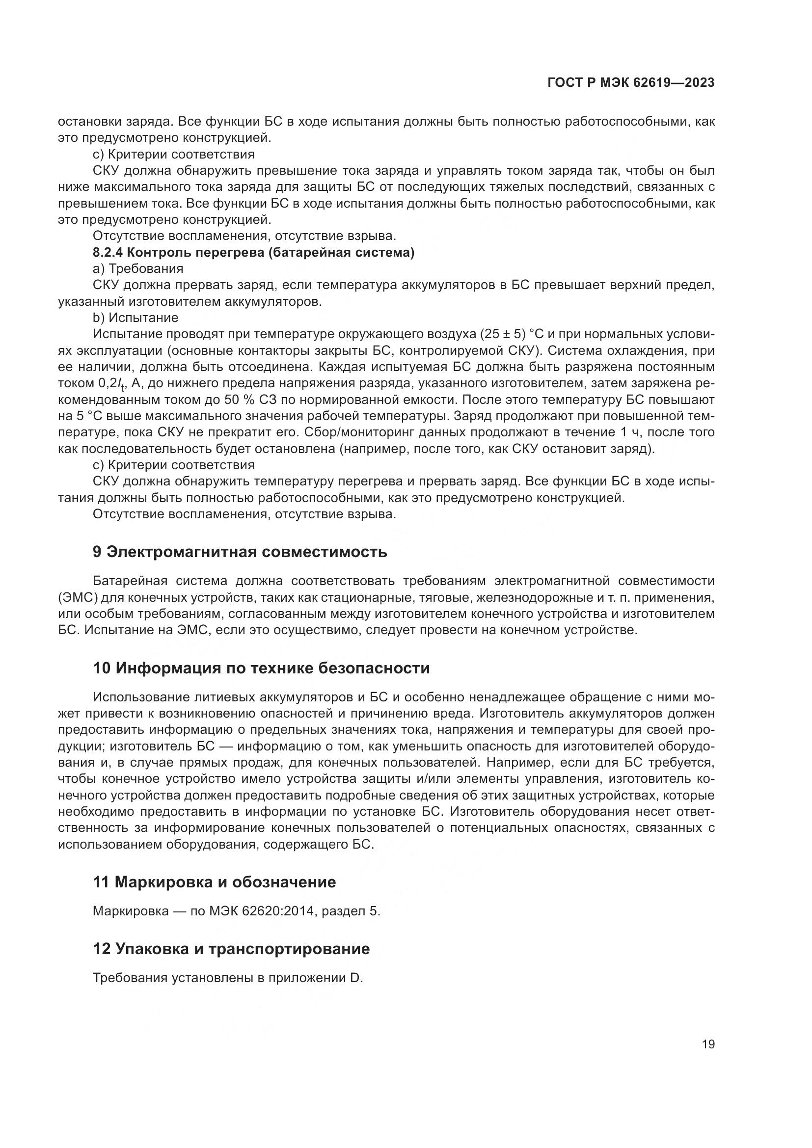 ГОСТ Р МЭК 62619-2023, страница 23
