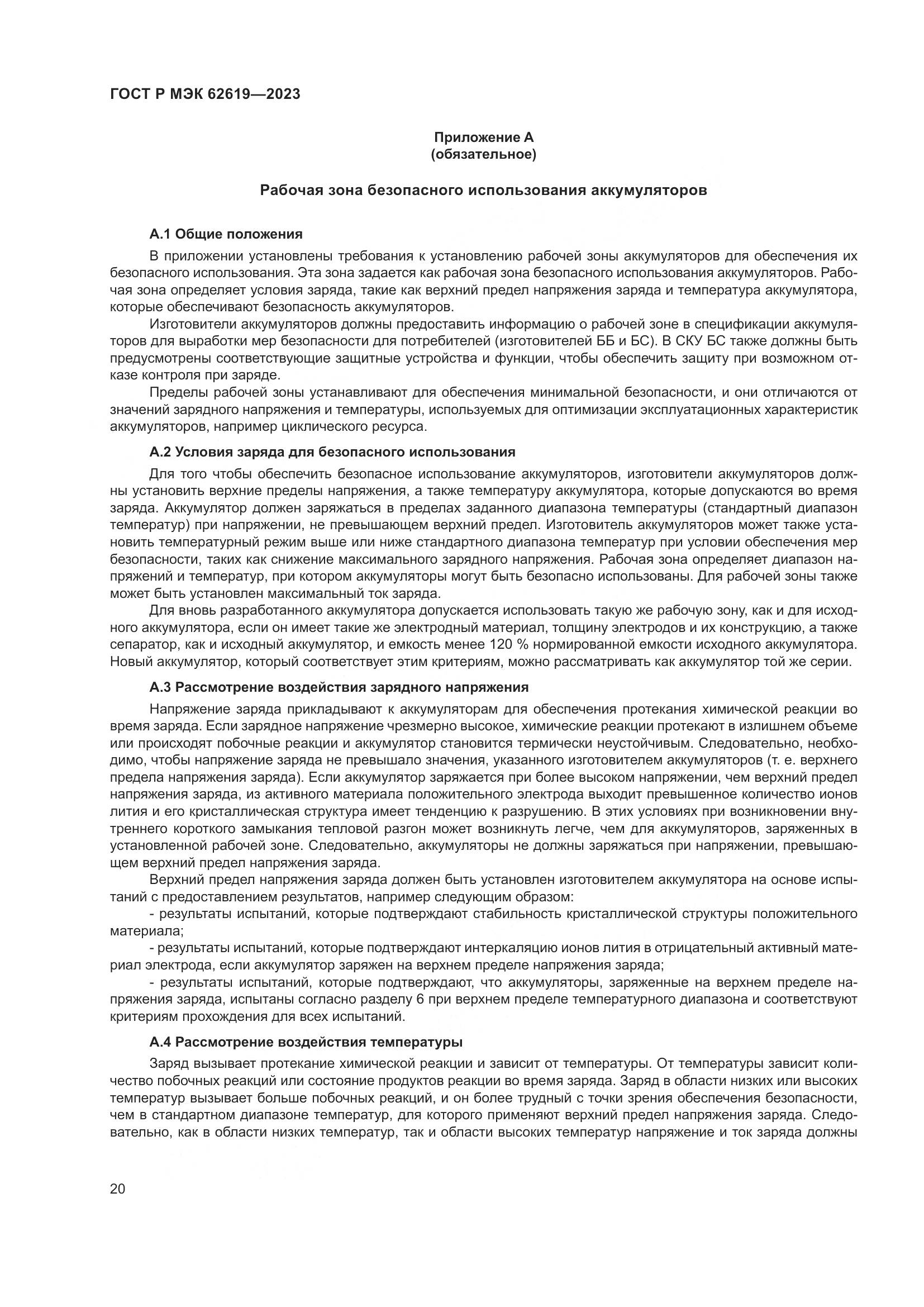 ГОСТ Р МЭК 62619-2023, страница 24
