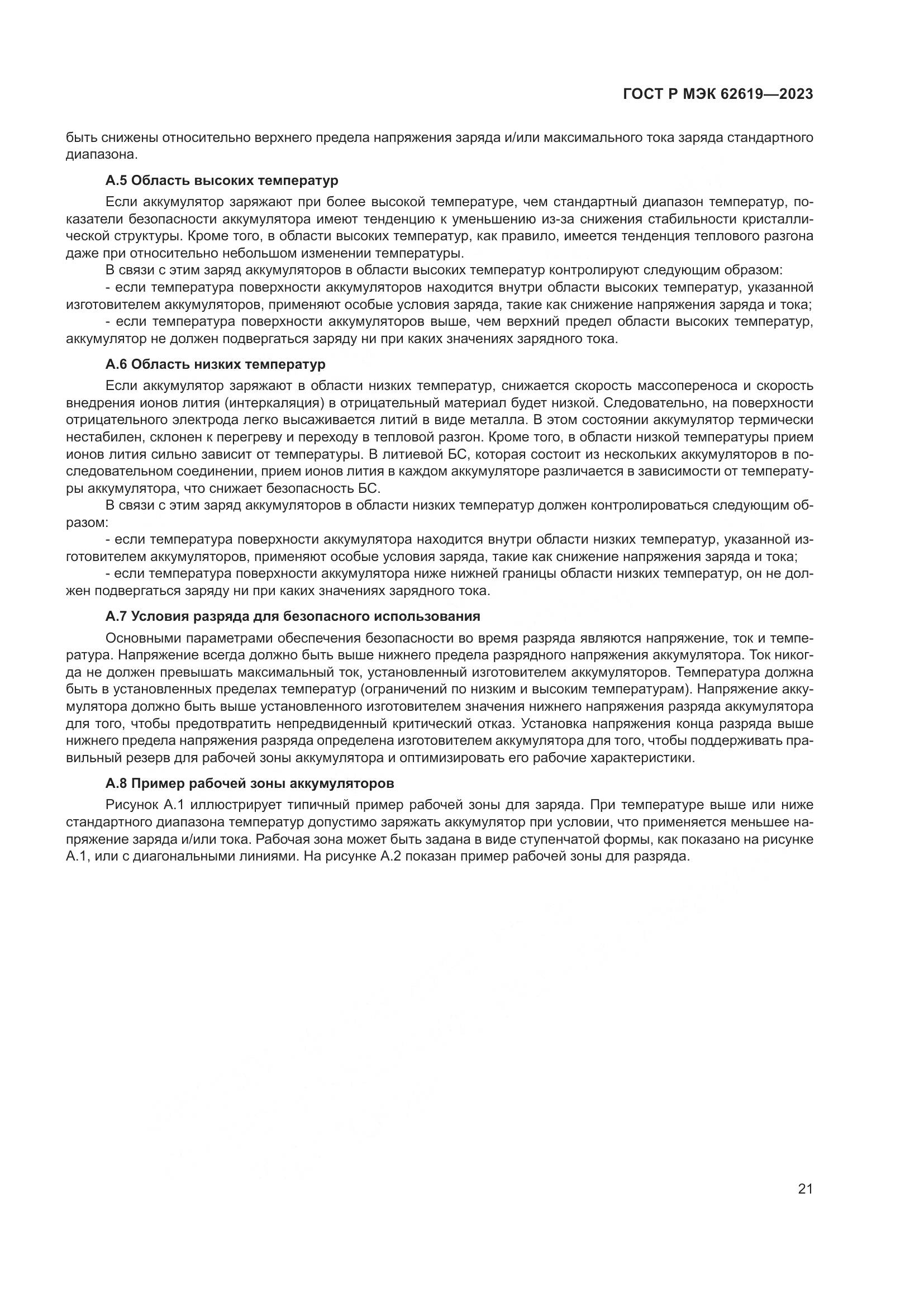 ГОСТ Р МЭК 62619-2023, страница 25