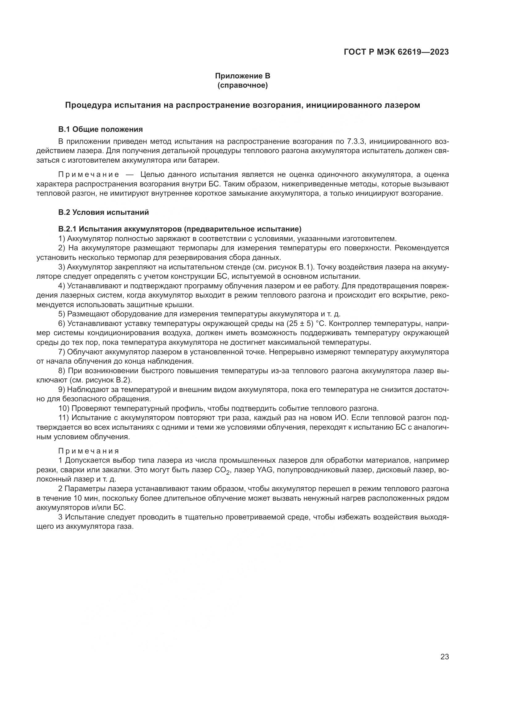 ГОСТ Р МЭК 62619-2023, страница 27