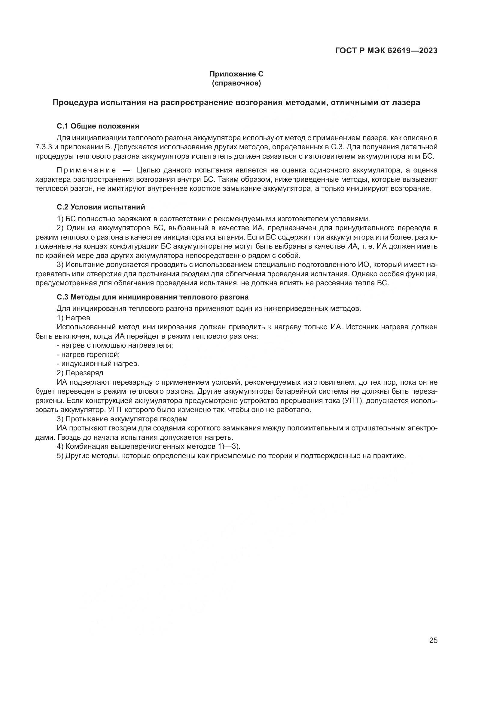 ГОСТ Р МЭК 62619-2023, страница 29