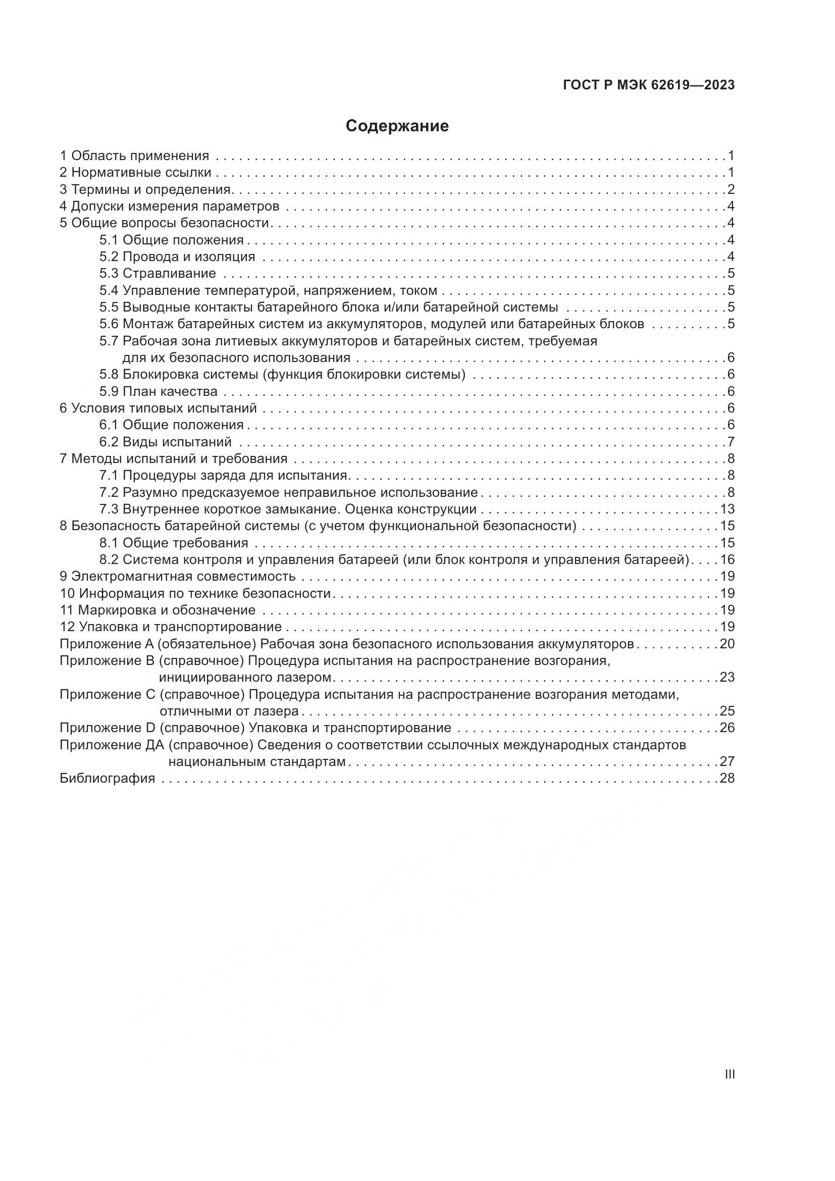 ГОСТ Р МЭК 62619-2023, страница 3