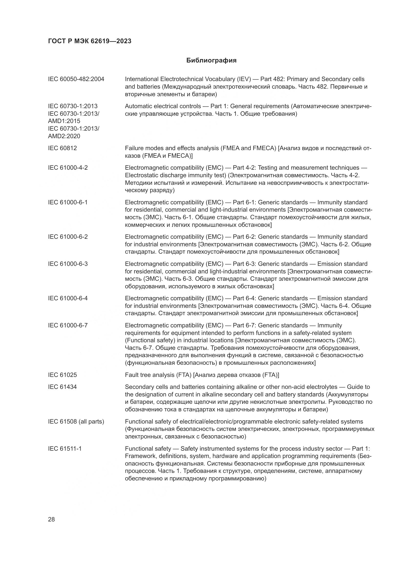 ГОСТ Р МЭК 62619-2023, страница 32