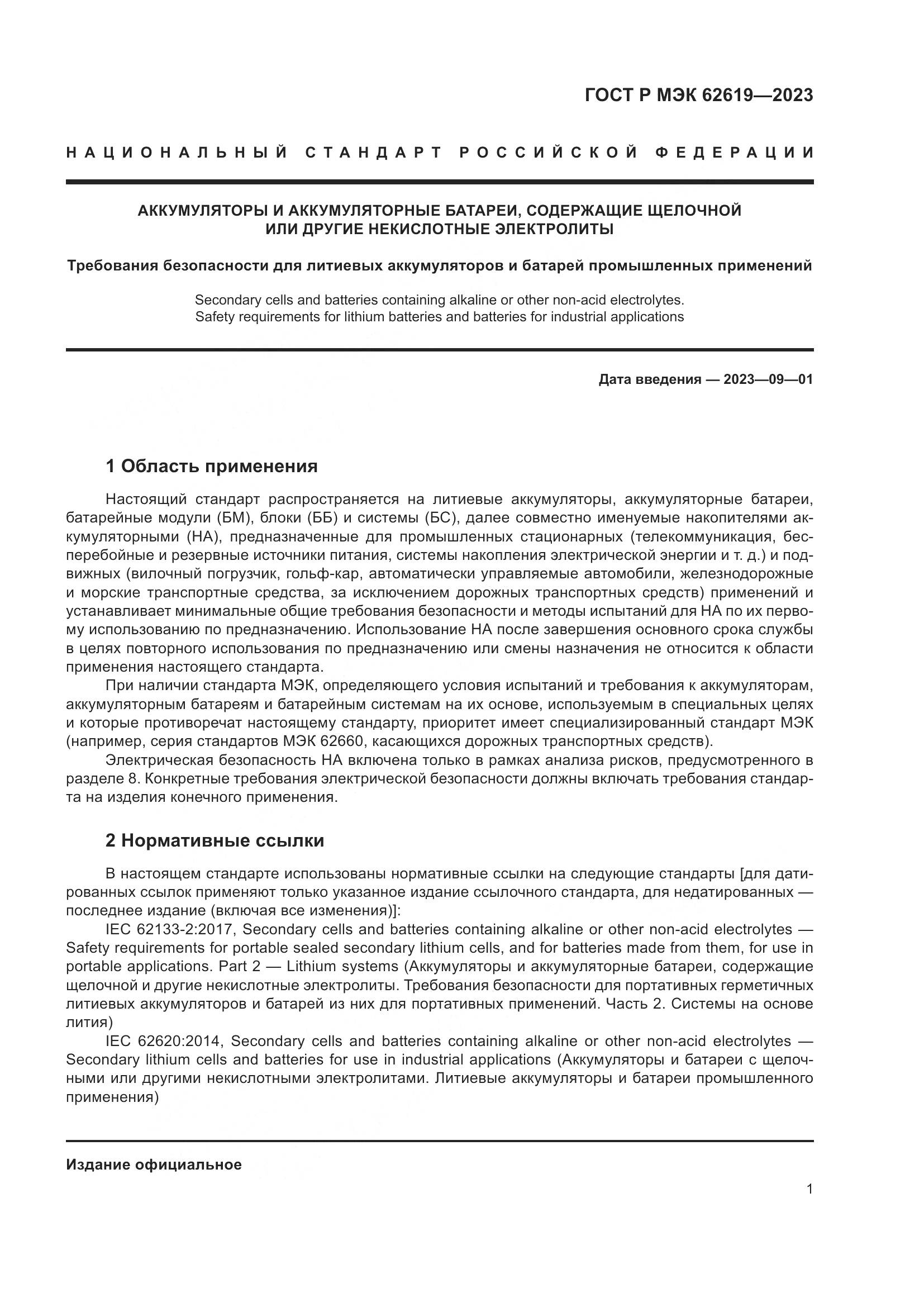 ГОСТ Р МЭК 62619-2023, страница 5