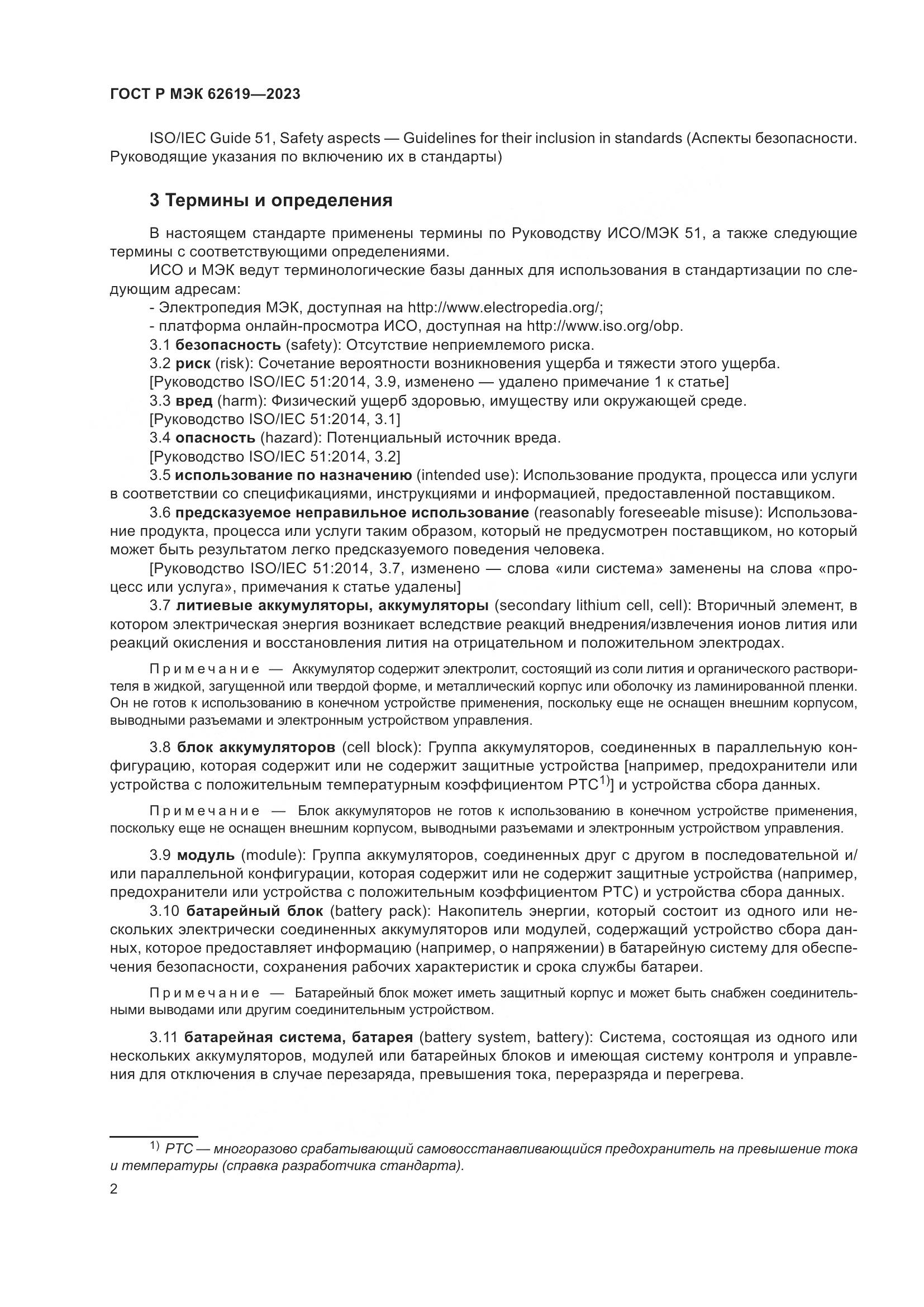 ГОСТ Р МЭК 62619-2023, страница 6
