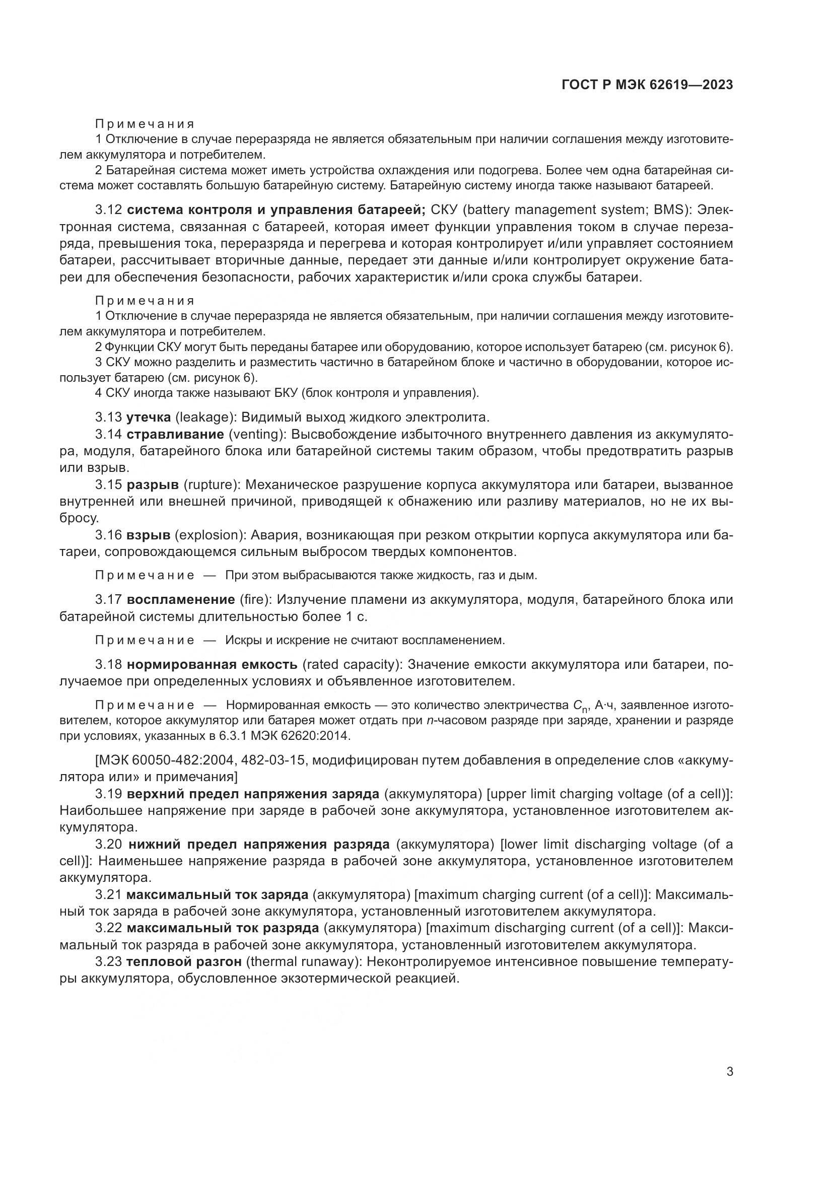 ГОСТ Р МЭК 62619-2023, страница 7