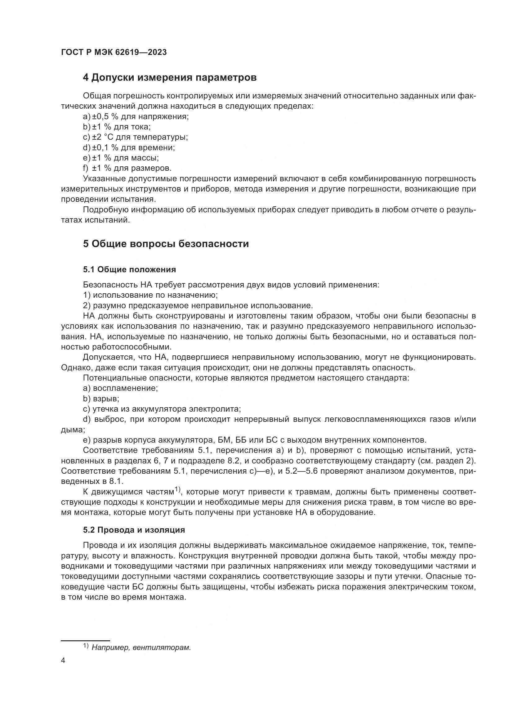 ГОСТ Р МЭК 62619-2023, страница 8