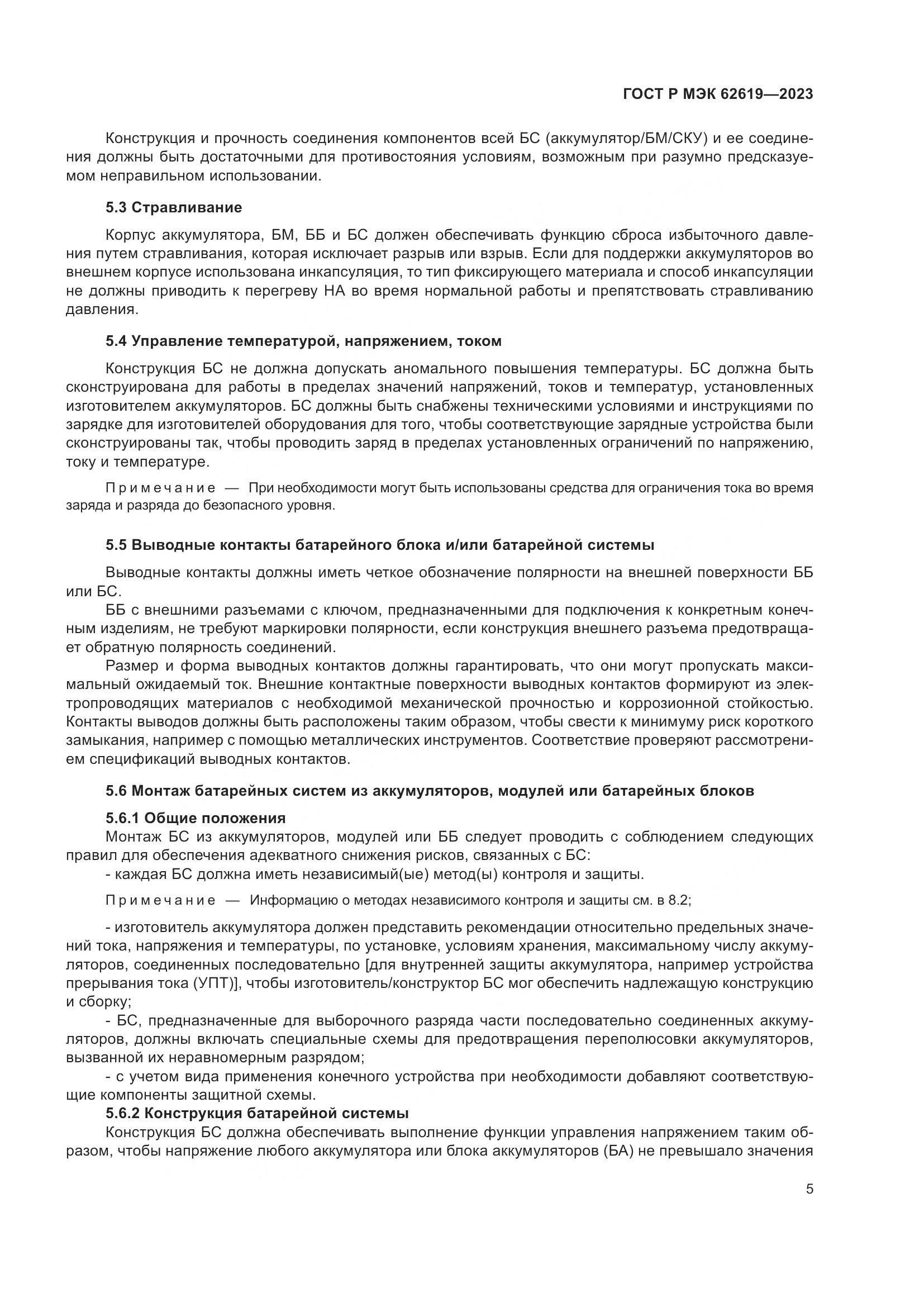 ГОСТ Р МЭК 62619-2023, страница 9