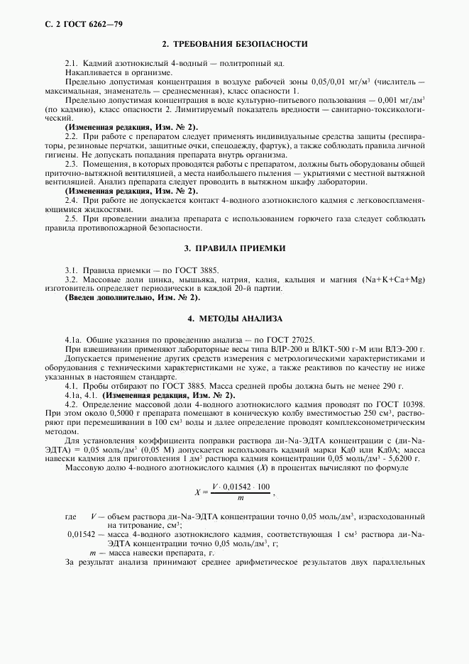 ГОСТ 6262-79, страница 3