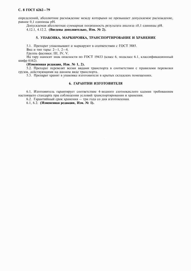 ГОСТ 6262-79, страница 9
