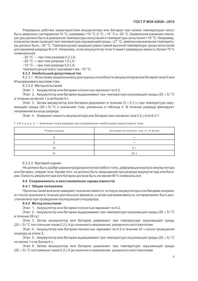 ГОСТ Р МЭК 62620-2016, страница 13