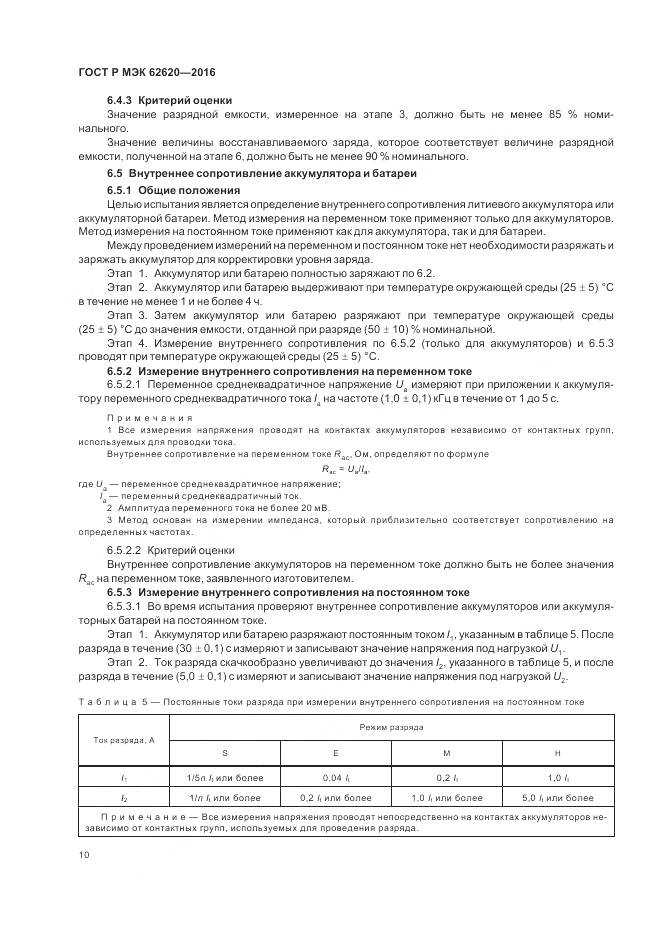 ГОСТ Р МЭК 62620-2016, страница 14