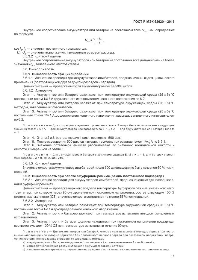 ГОСТ Р МЭК 62620-2016, страница 15