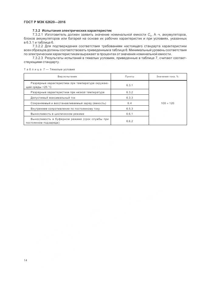 ГОСТ Р МЭК 62620-2016, страница 18