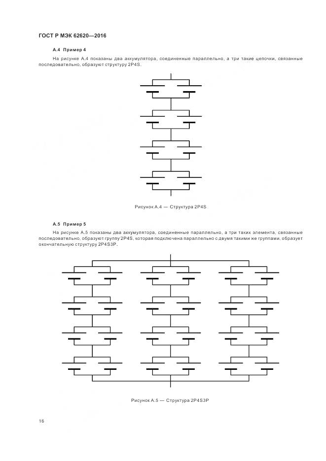 ГОСТ Р МЭК 62620-2016, страница 20