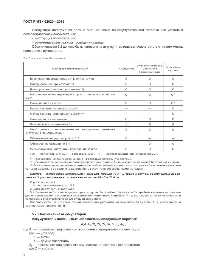 ГОСТ Р МЭК 62620-2016, страница 8