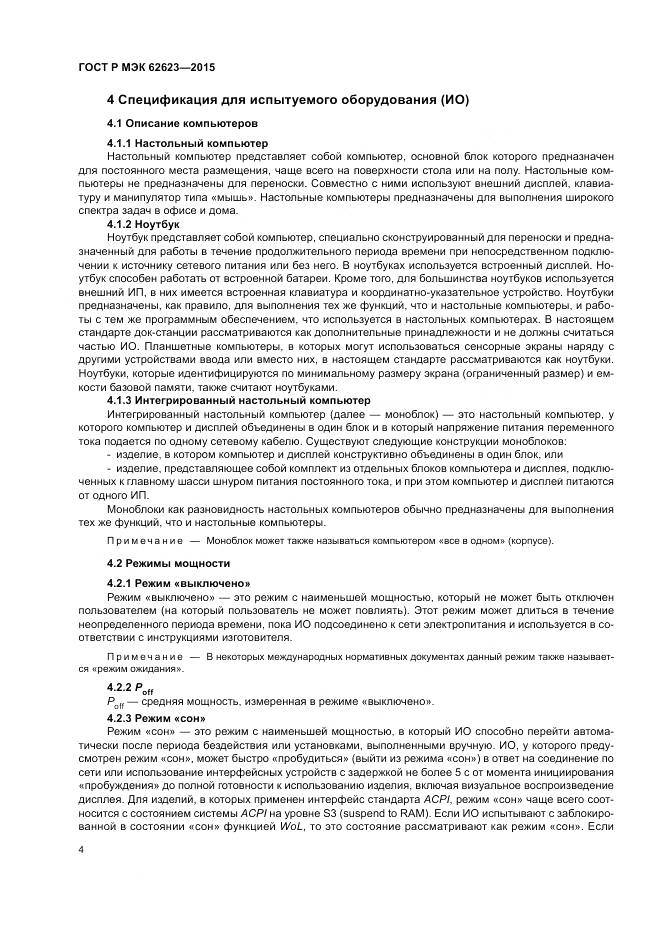 ГОСТ Р МЭК  62623-2015, страница 10