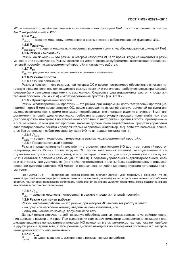 ГОСТ Р МЭК  62623-2015, страница 11