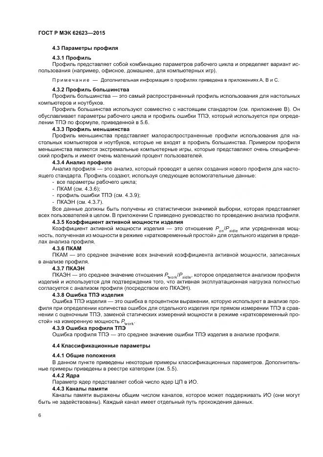 ГОСТ Р МЭК  62623-2015, страница 12