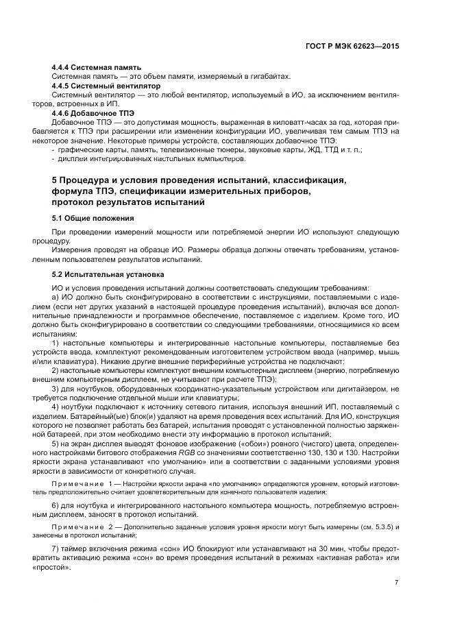 ГОСТ Р МЭК  62623-2015, страница 13