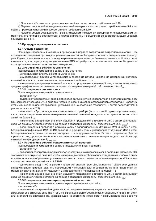 ГОСТ Р МЭК  62623-2015, страница 15