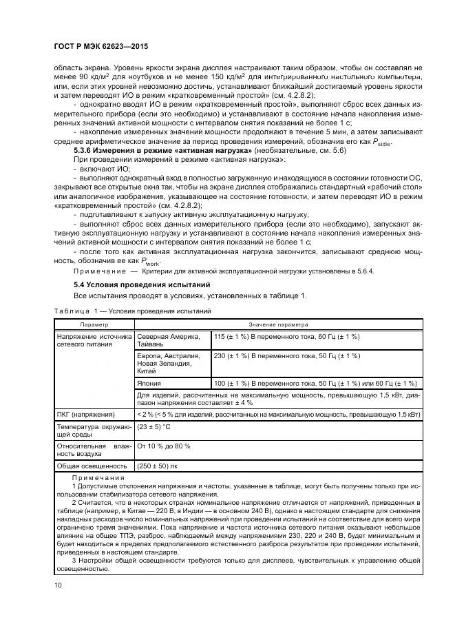 ГОСТ Р МЭК  62623-2015, страница 16