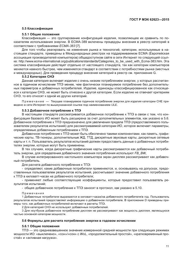 ГОСТ Р МЭК  62623-2015, страница 17