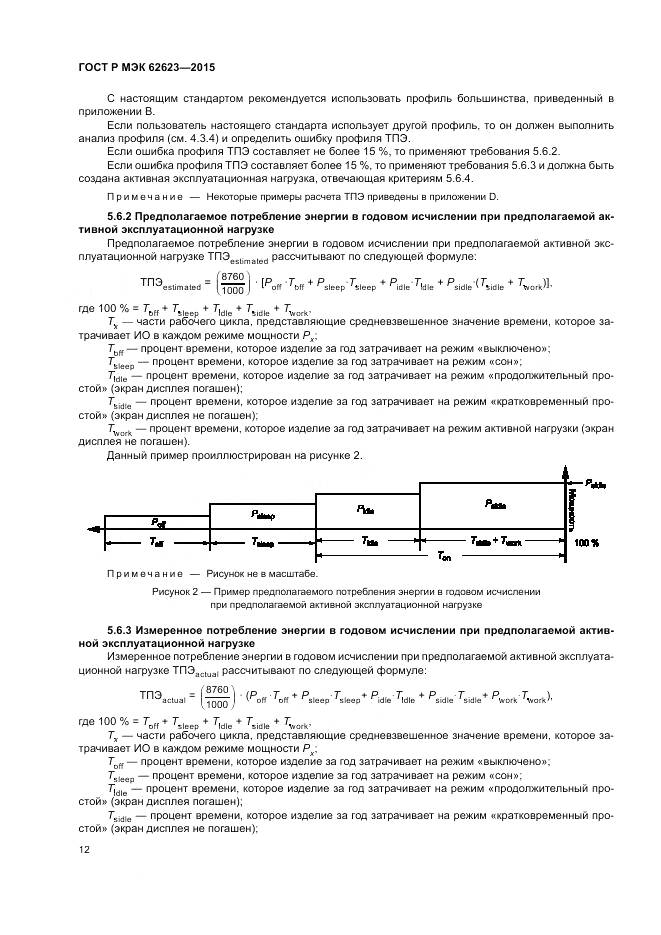 ГОСТ Р МЭК  62623-2015, страница 18