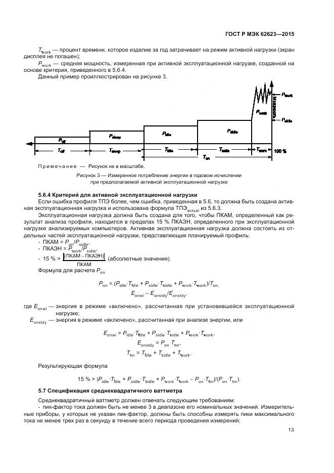 ГОСТ Р МЭК  62623-2015, страница 19