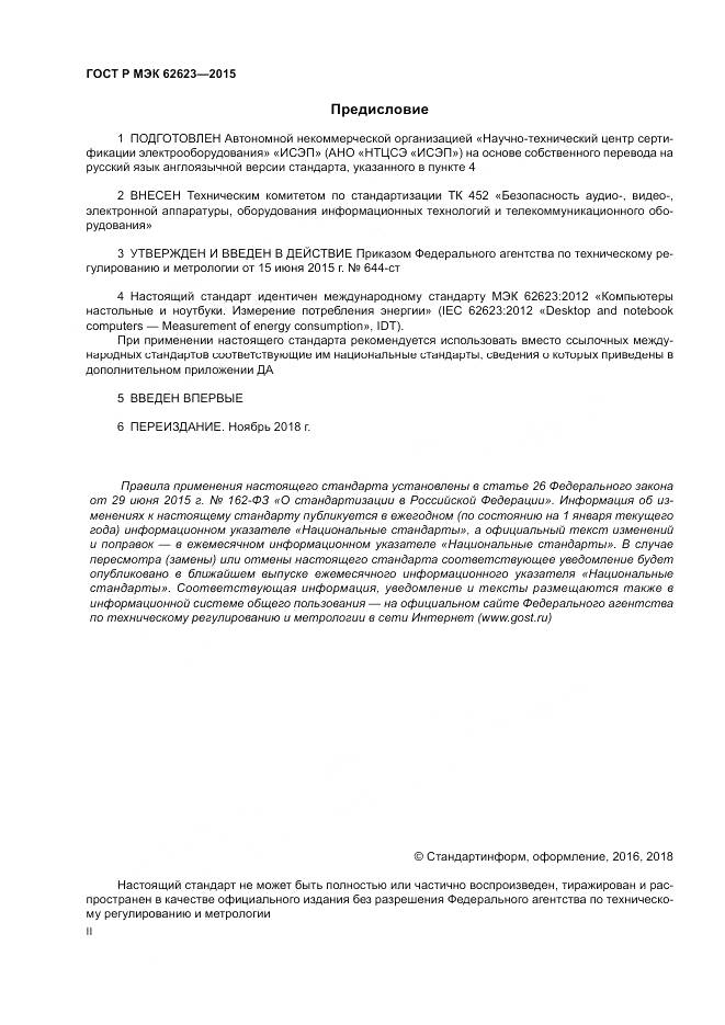 ГОСТ Р МЭК  62623-2015, страница 2