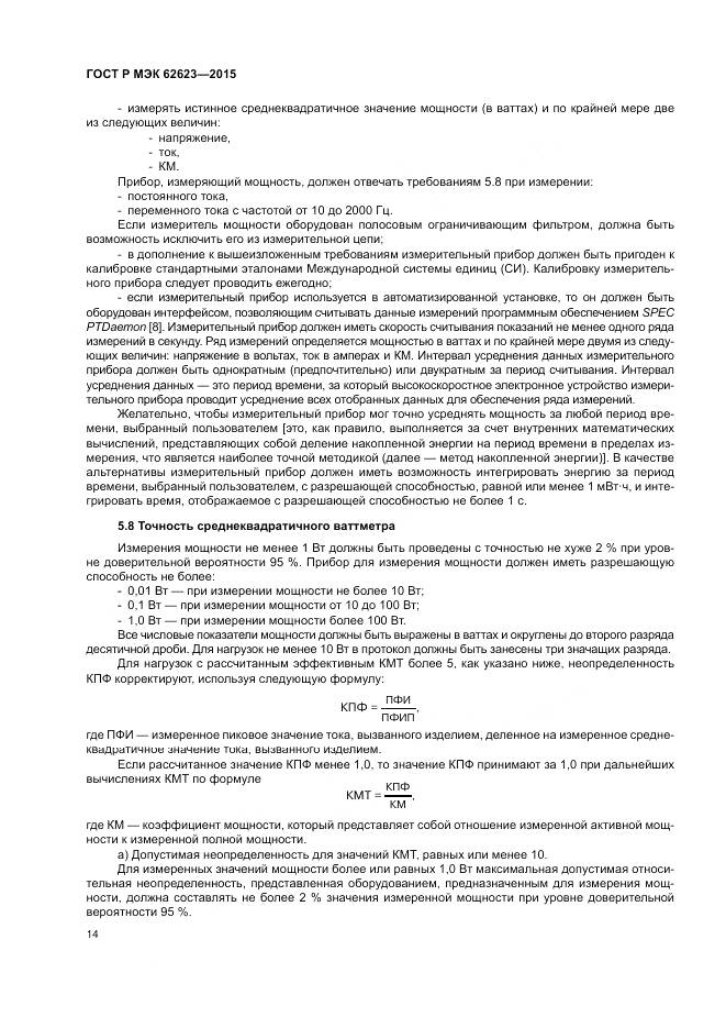 ГОСТ Р МЭК  62623-2015, страница 20