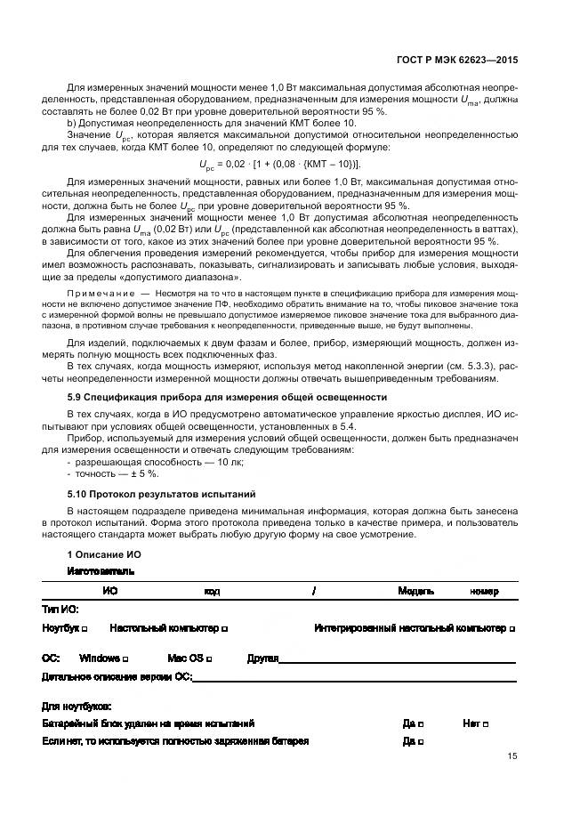 ГОСТ Р МЭК  62623-2015, страница 21