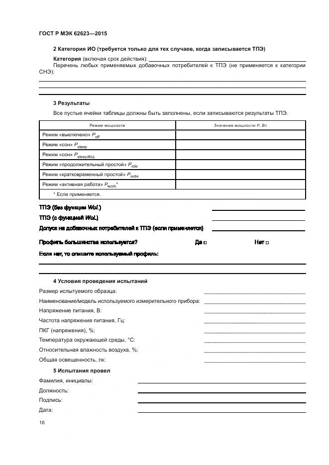 ГОСТ Р МЭК  62623-2015, страница 22