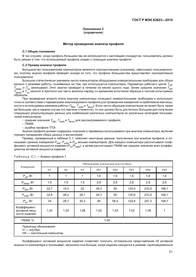 ГОСТ Р МЭК  62623-2015, страница 27