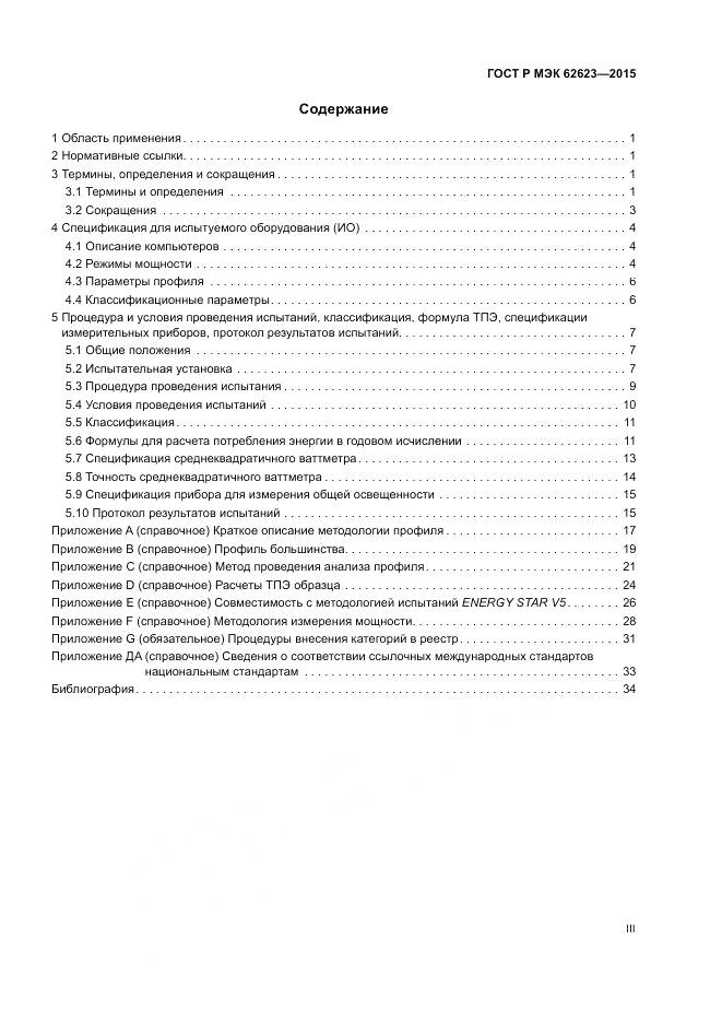 ГОСТ Р МЭК  62623-2015, страница 3