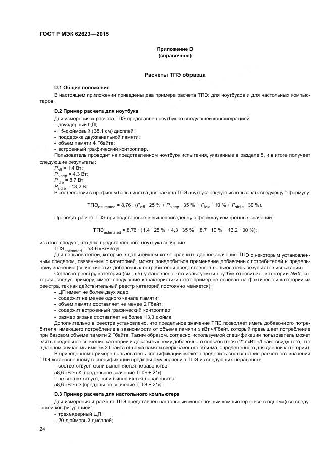 ГОСТ Р МЭК  62623-2015, страница 30