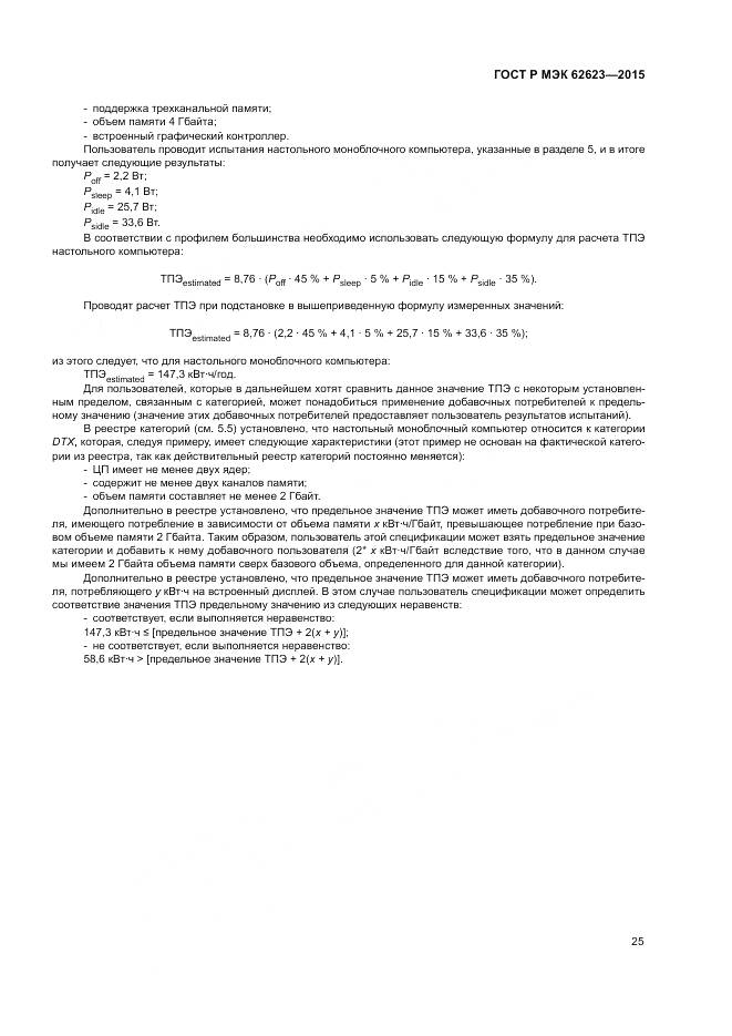 ГОСТ Р МЭК  62623-2015, страница 31