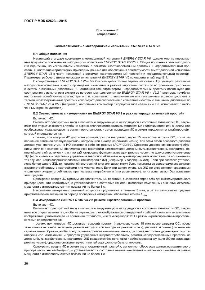 ГОСТ Р МЭК  62623-2015, страница 32