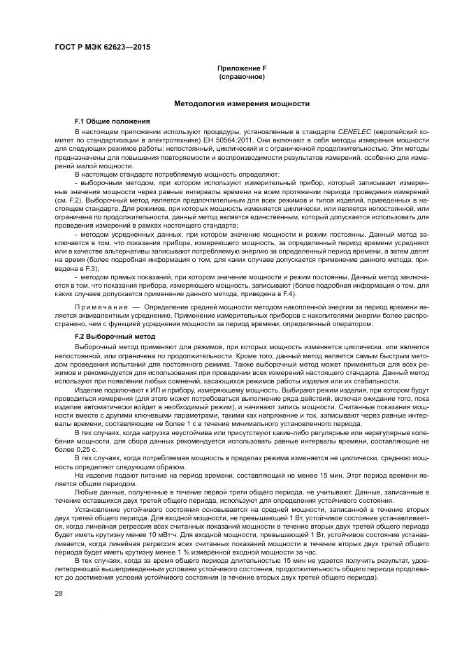 ГОСТ Р МЭК  62623-2015, страница 34