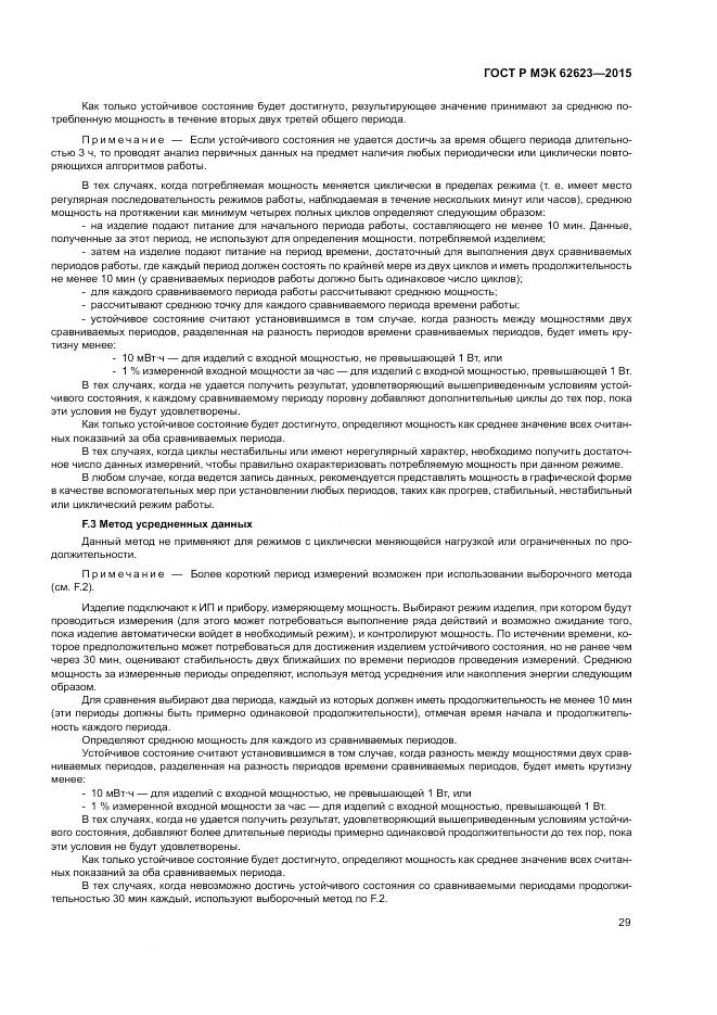 ГОСТ Р МЭК  62623-2015, страница 35