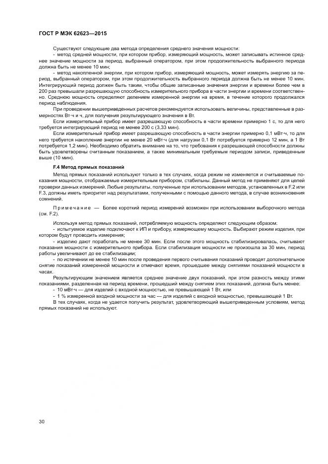ГОСТ Р МЭК  62623-2015, страница 36