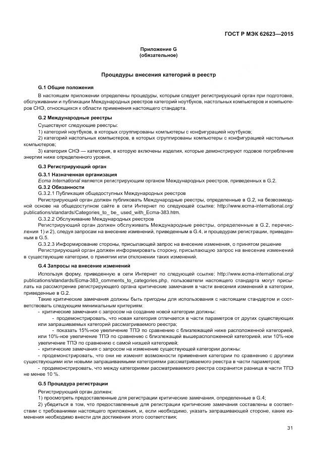 ГОСТ Р МЭК  62623-2015, страница 37