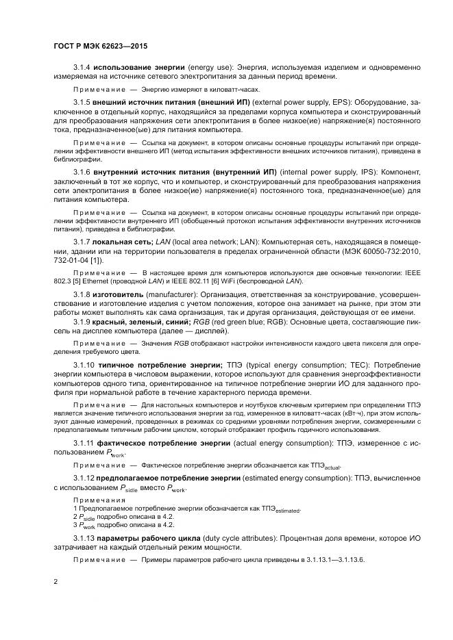 ГОСТ Р МЭК  62623-2015, страница 8