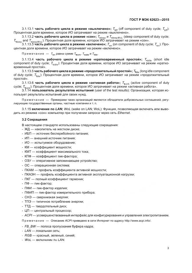 ГОСТ Р МЭК  62623-2015, страница 9