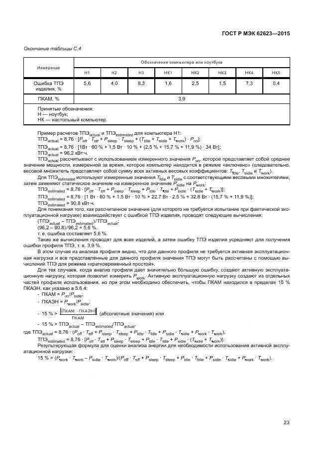 ГОСТ Р МЭК 62623-2015, страница 29