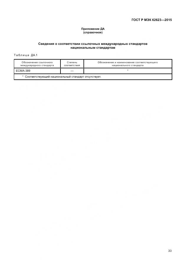 ГОСТ Р МЭК 62623-2015, страница 39
