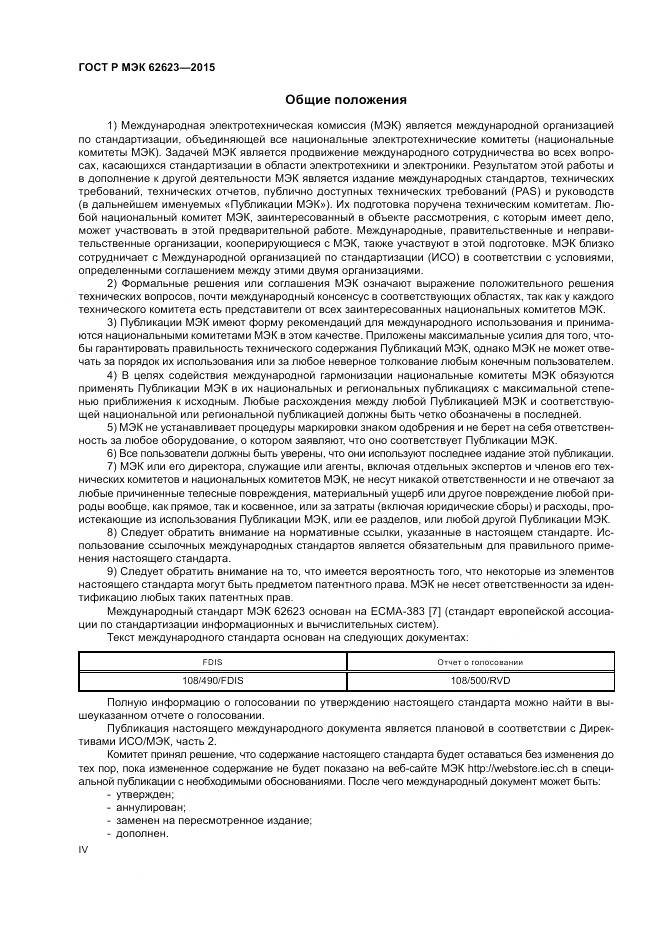 ГОСТ Р МЭК 62623-2015, страница 4