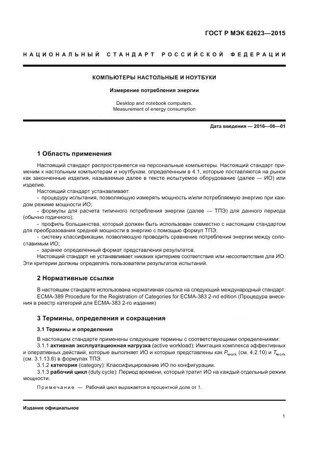 ГОСТ Р МЭК 62623-2015, страница 7